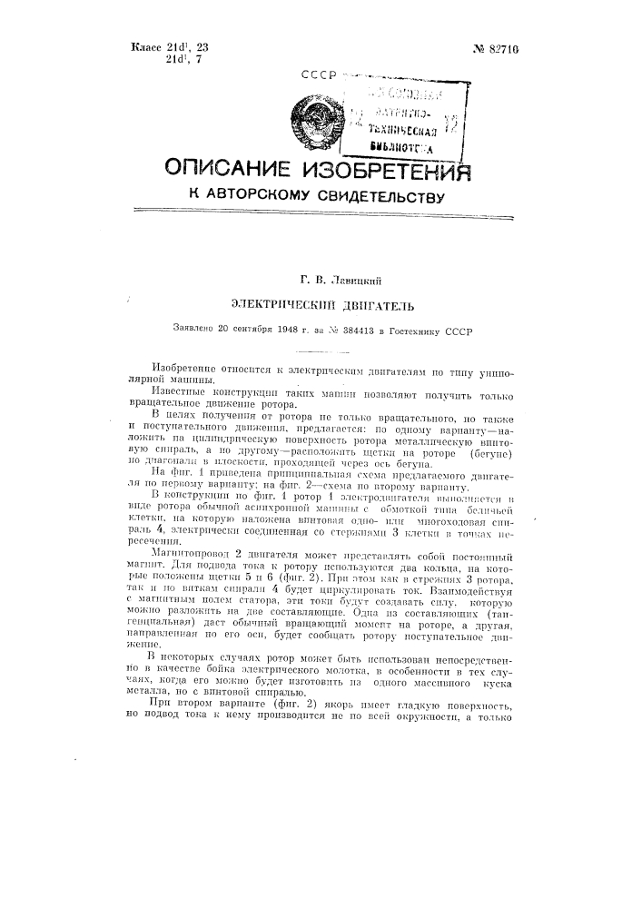 Электрический двигатель (патент 82710)