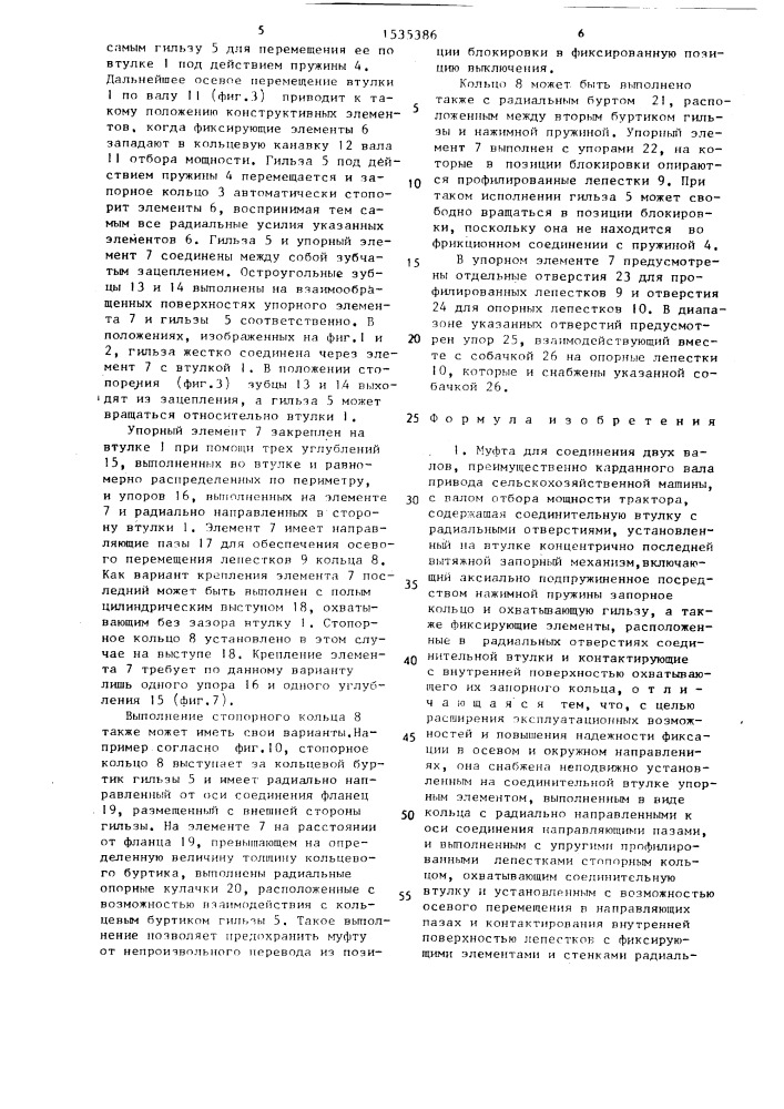 Муфта для соединения двух валов (патент 1535386)