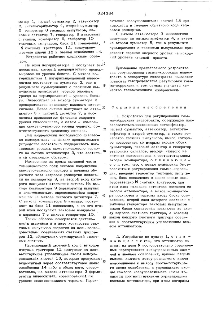 Устройство для регулирования гамма-коррекции видеотракта (патент 624384)