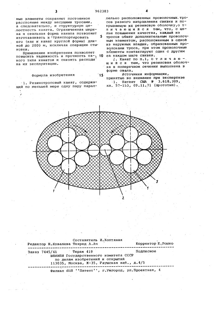 Резинотросовый канат (патент 962383)