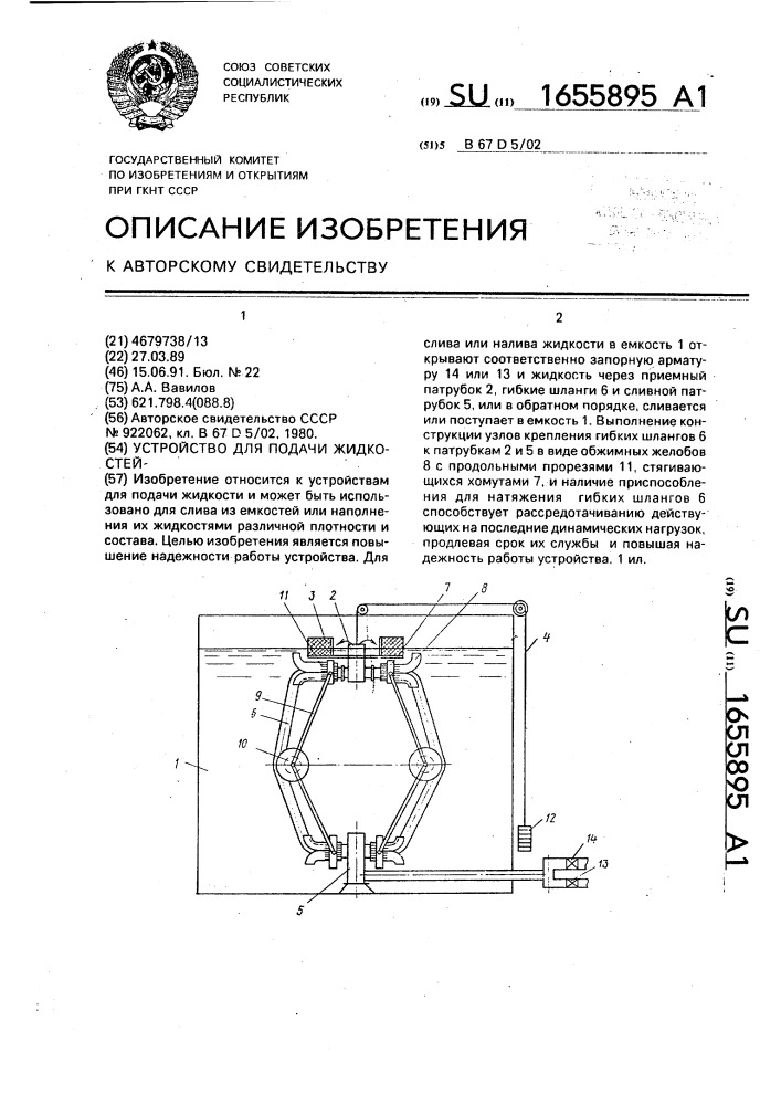 Устройство для подачи жидкостей (патент 1655895)