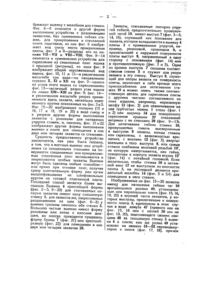 Устройство для закрепления и скрепления стеклянных плит (патент 45565)