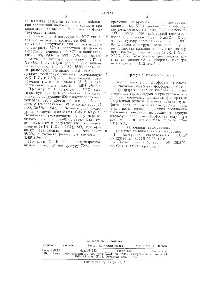 Способ получения фосфорной кислоты (патент 700437)