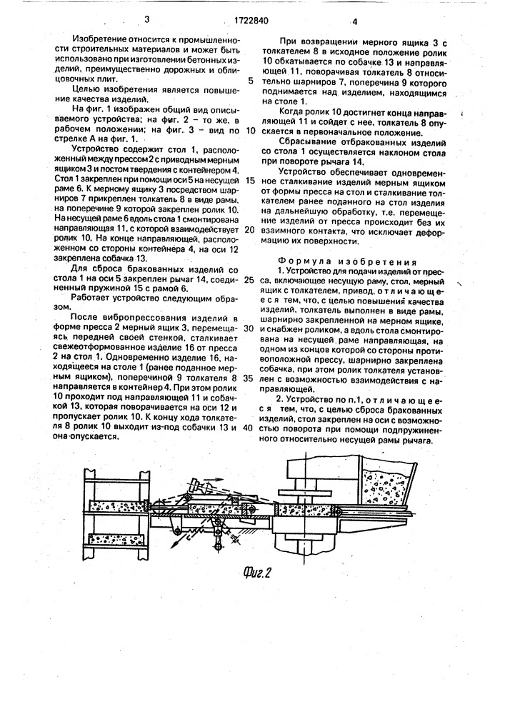 Устройство для подачи изделий от пресса (патент 1722840)