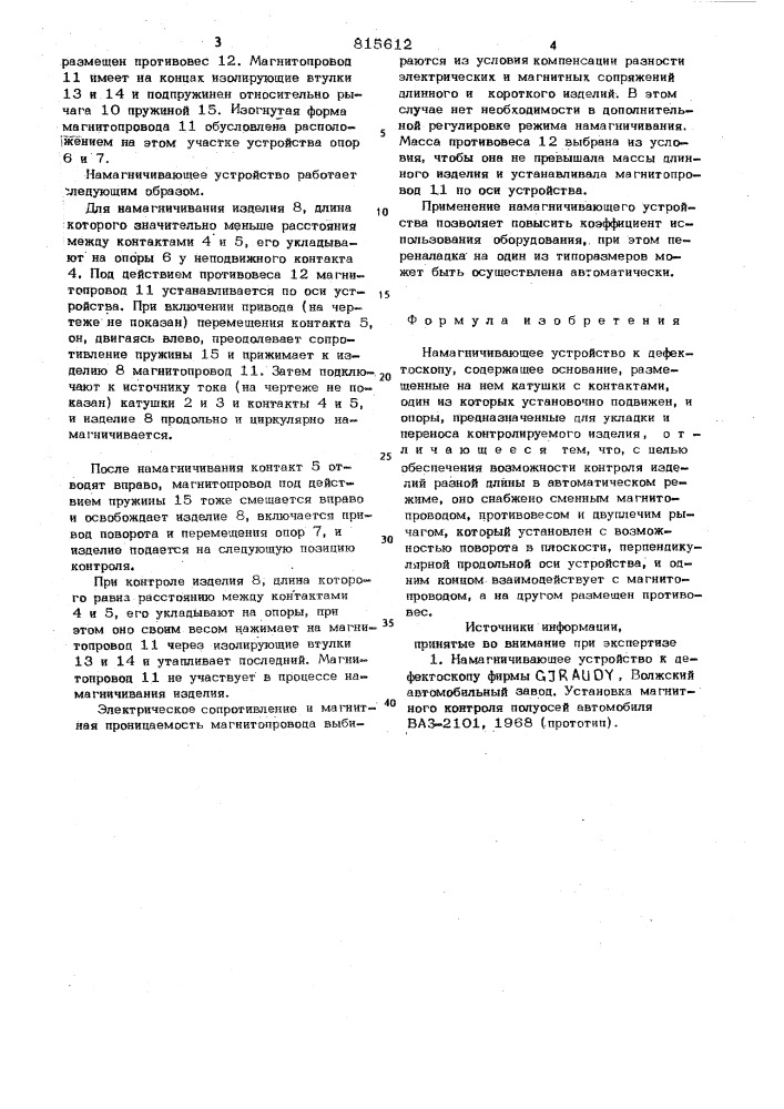 Намагничивающее устройство кдефектоскопу (патент 815612)