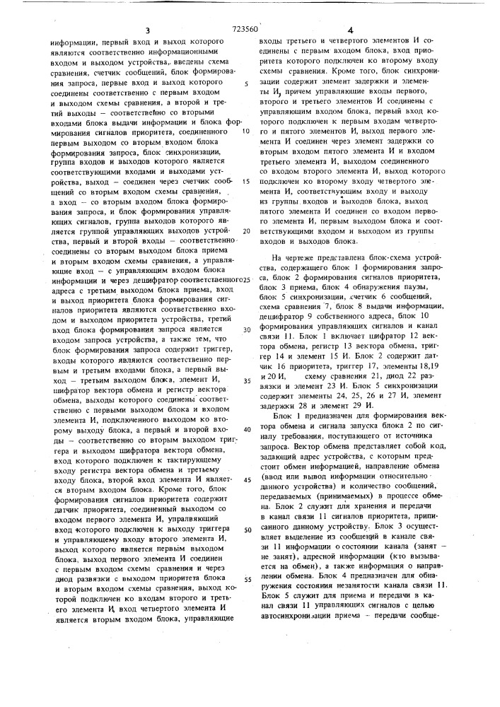 Устройство для обмена информацией (патент 723560)