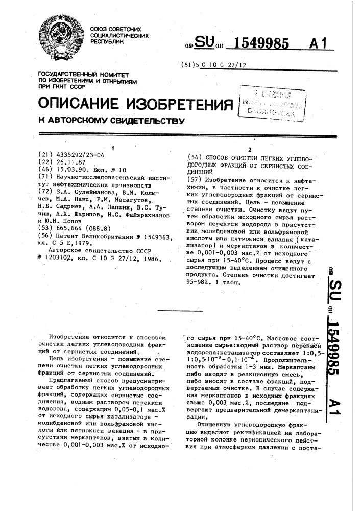 Способ очистки легких углеводородных фракций от сернистых соединений (патент 1549985)
