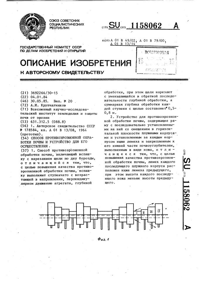 Способ противоэрозионной обработки почвы и устройство для его осуществления (патент 1158062)