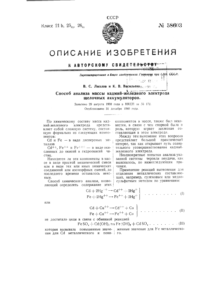 Способ анализа массы кадмий-железного электрода щелочных аккумуляторов (патент 58603)