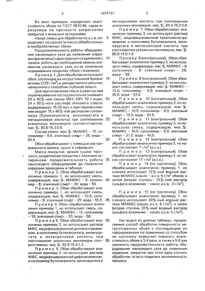 Способ обработки поверхности негрунтованных обоев (патент 1694761)