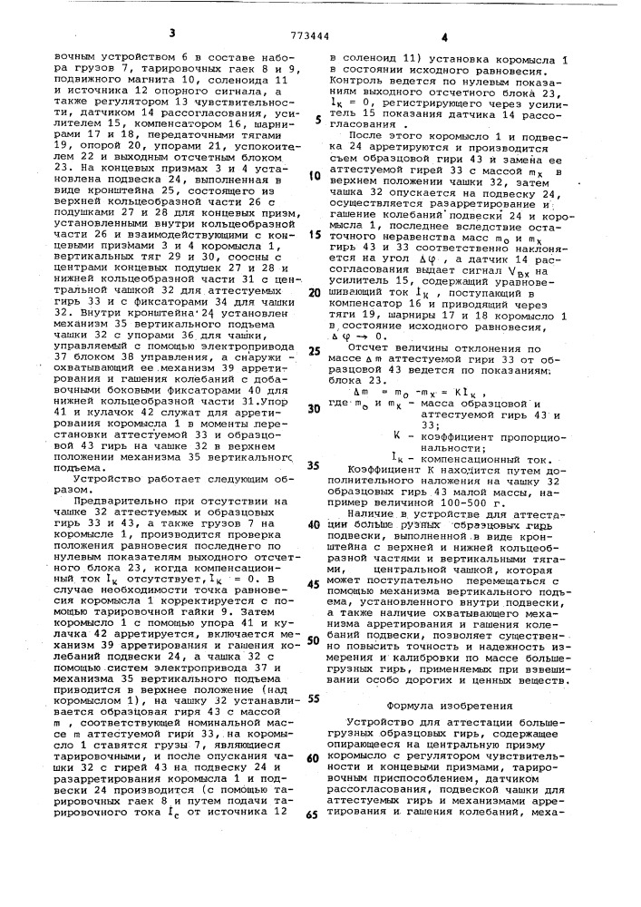 Устройство для аттестации большегрузных образцовых гирь (патент 773444)