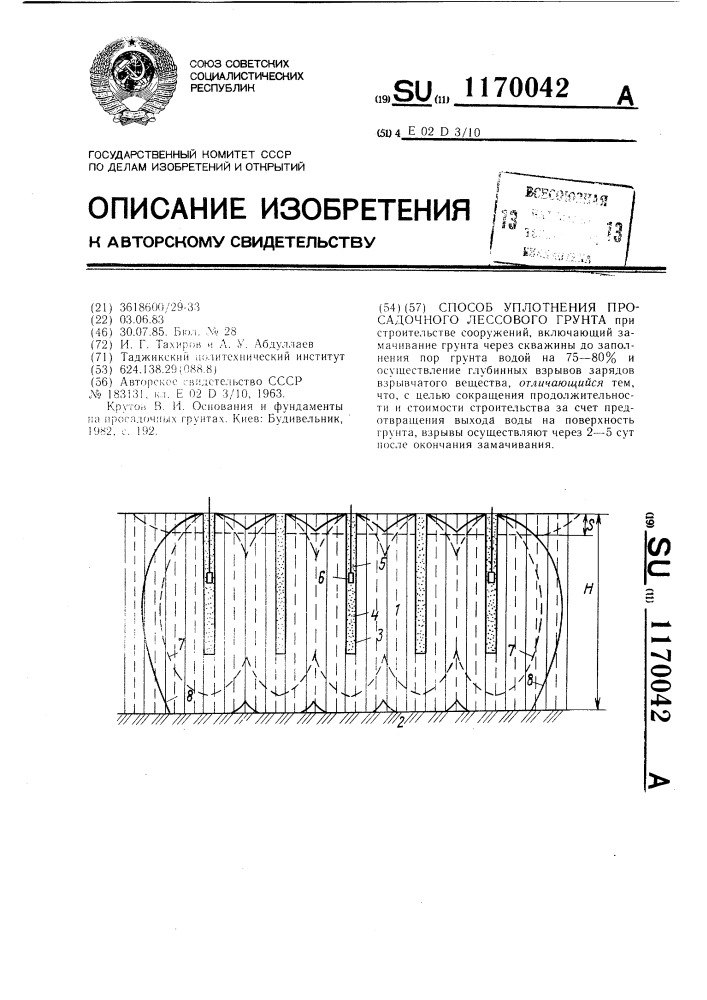 Способ уплотнения просадочного лессового грунта (патент 1170042)