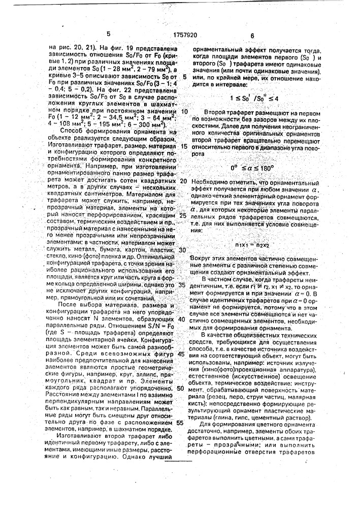 Способ формирования орнамента на объекте (патент 1757920)