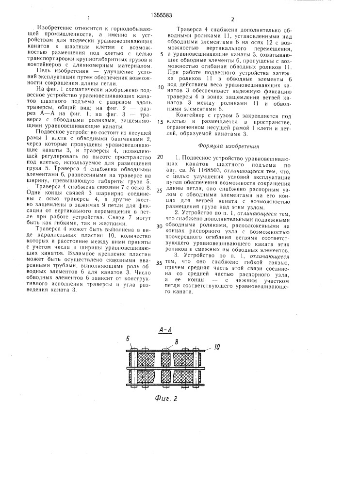 Подвесное устройство уравновешивающих канатов шахтного подъема (патент 1355583)