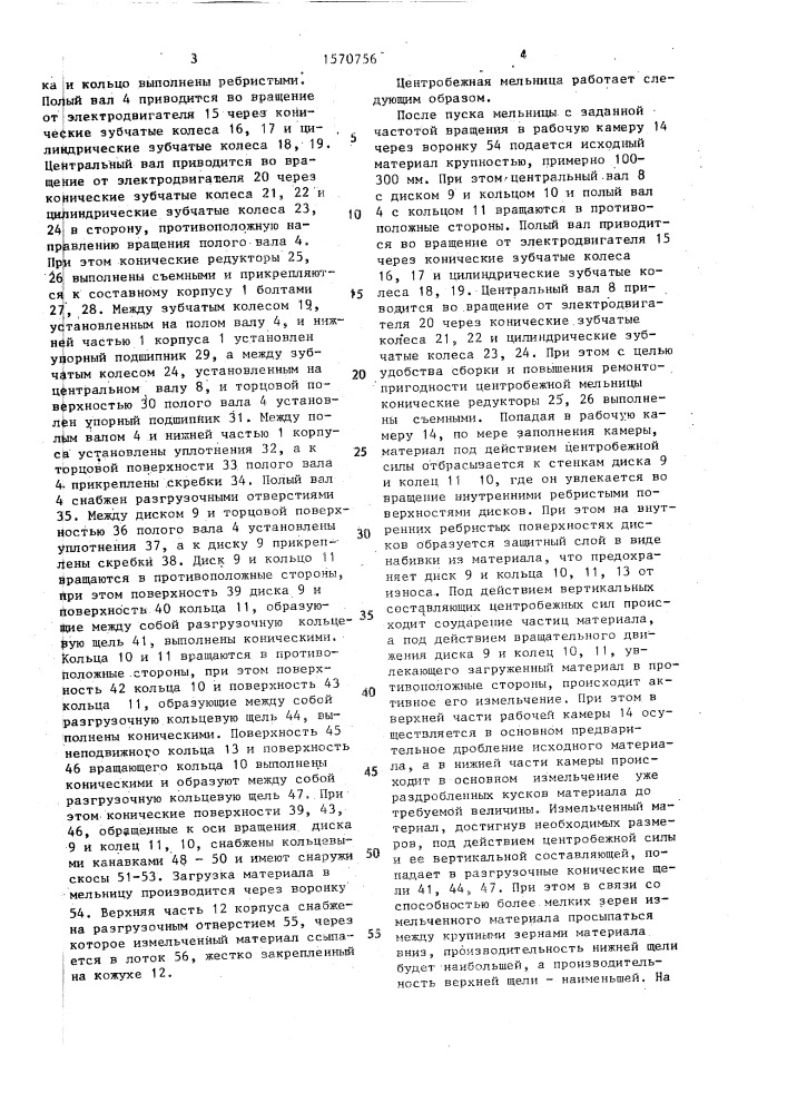 Центробежная мельница (патент 1570756)