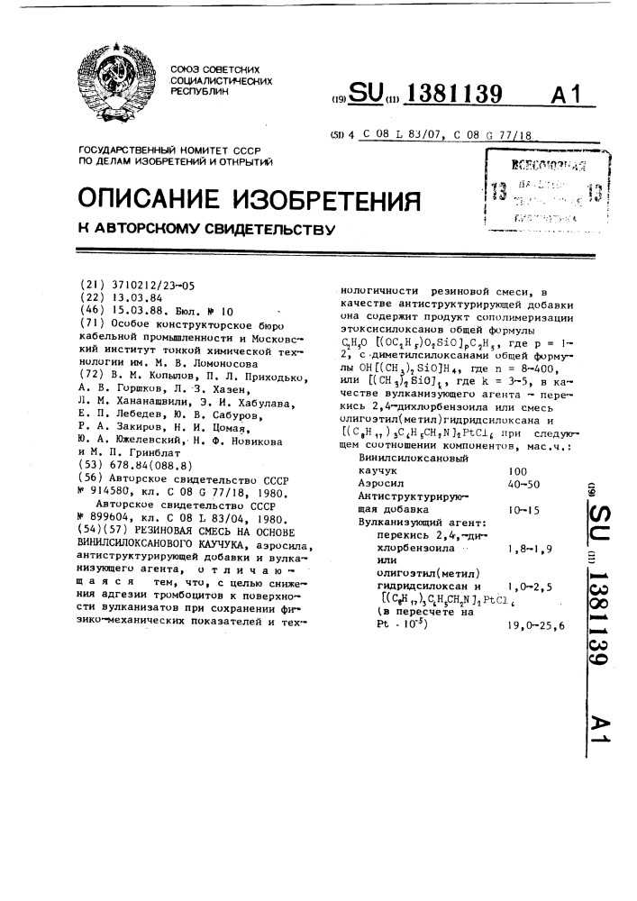 Резиновая смесь на основе винилсилоксанового каучука (патент 1381139)