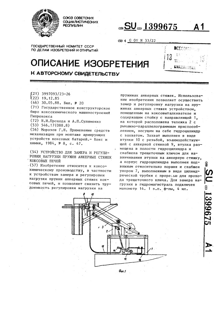 Устройство для замера и регулировки нагрузки пружин анкерных стяжек коксовых печей (патент 1399675)