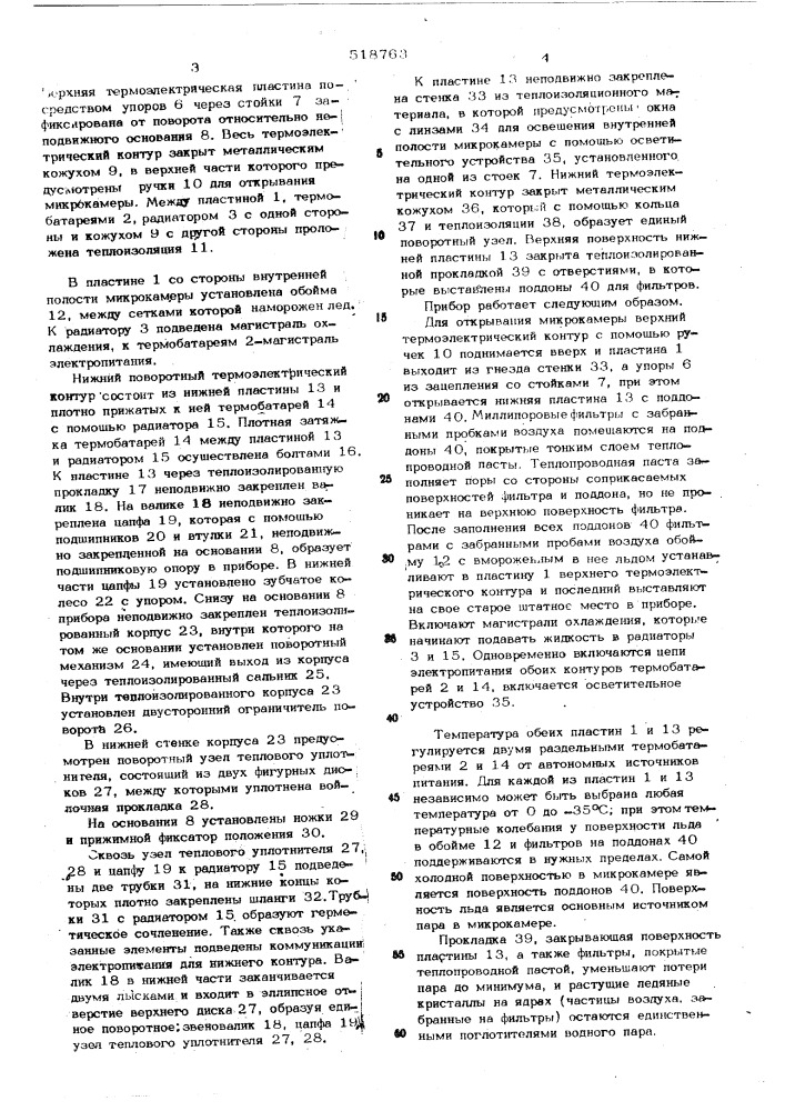 Термоэлектрическая диффузионная микрокамера для исследования процесса градообразования (патент 518763)