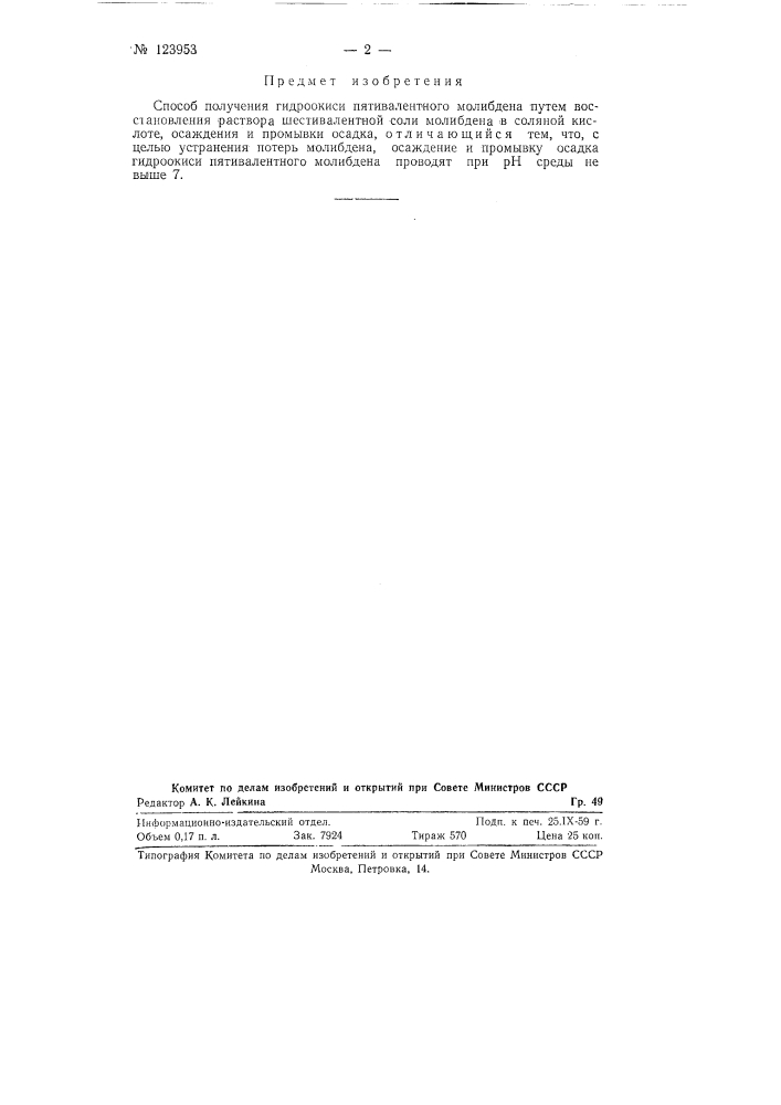 Способ получения гидроокиси пятивалентного молибдена (патент 123953)