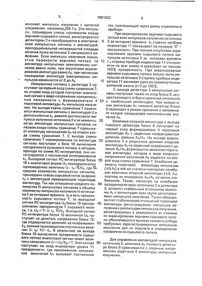 Устройство для определения прозрачности сырьевого потока (патент 1801622)