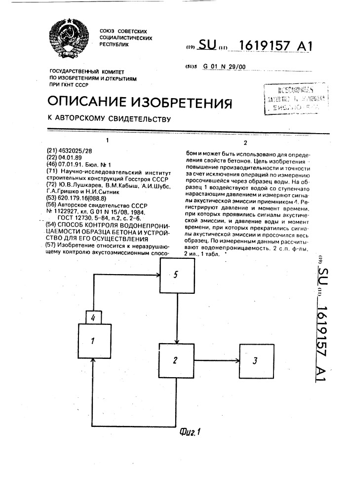 Способ контроля водонепроницаемости образца бетона и устройство для его осуществления (патент 1619157)