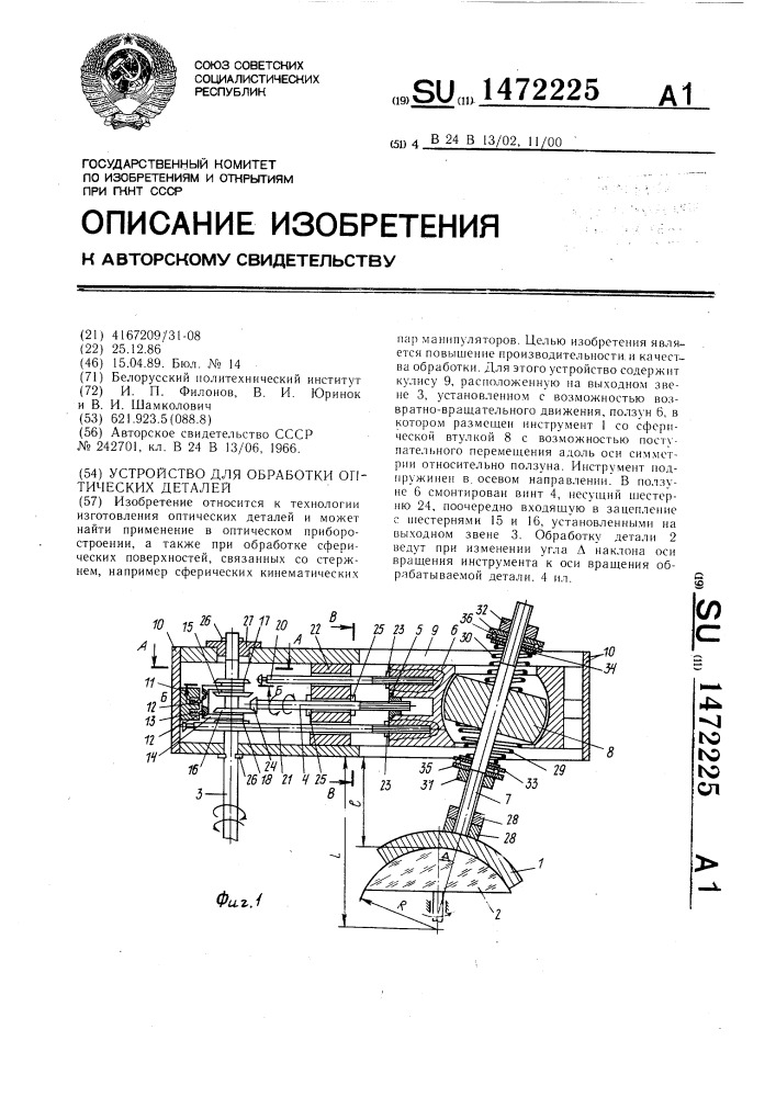 Устройство для обработки оптических деталей (патент 1472225)