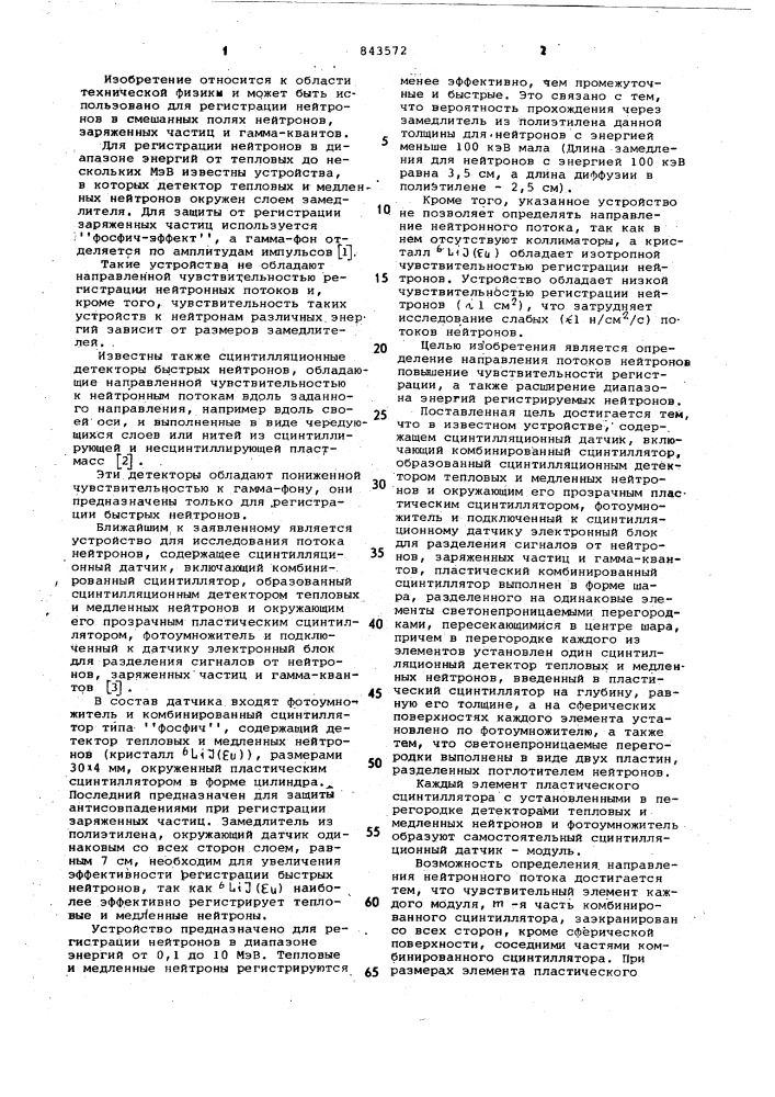 Устройство для исследования потоков нейтронов (патент 843572)