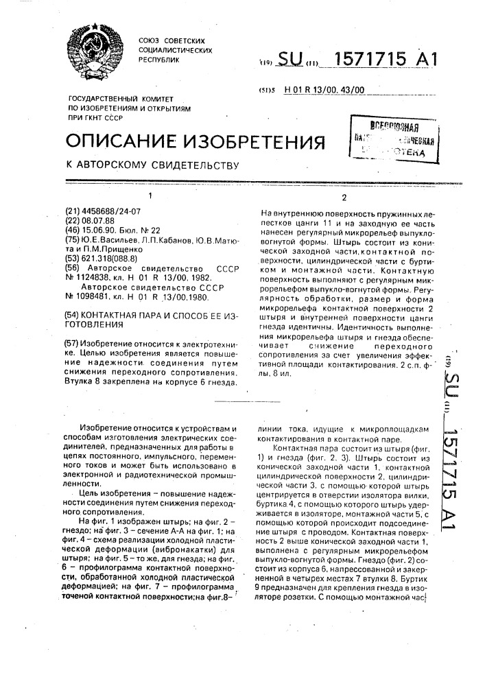 Контактная пара и способ ее изготовления (патент 1571715)