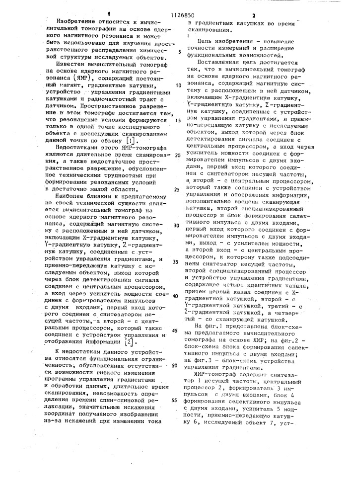 Вычислительный томограф на основе ядерного магнитного резонанса (патент 1126850)