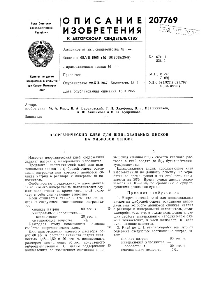 Неорганический клей для шлифовальных дисков на фибровой основе (патент 207769)