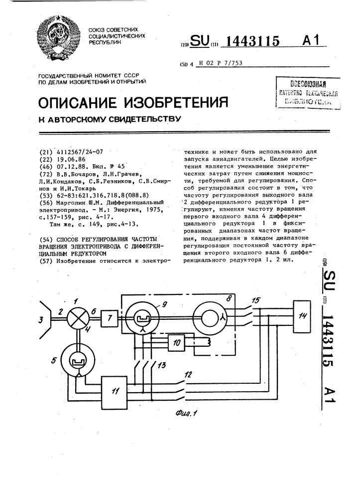 Способ регулирования частоты вращения электропривода с дифференциальным редуктором (патент 1443115)