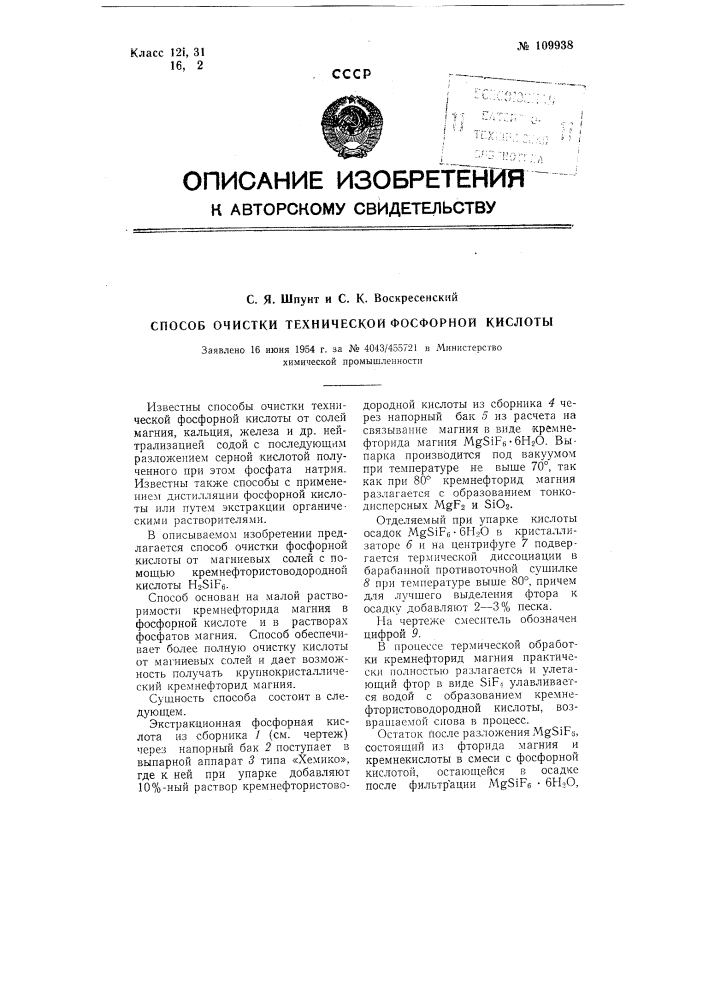 Способ очистки технической фосфорной кислоты (патент 109938)