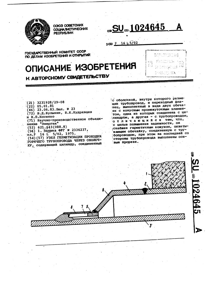 Узел герметизации проходки горячего трубопровода через оболочку (патент 1024645)