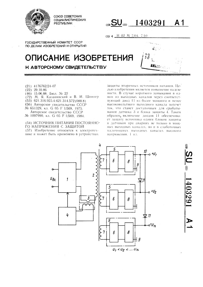 Источник питания постоянного напряжения с защитой (патент 1403291)