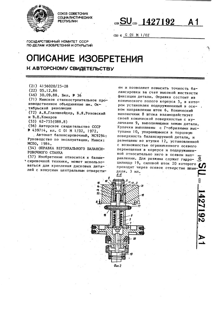 Оправка вертикального балансировочного станка (патент 1427192)