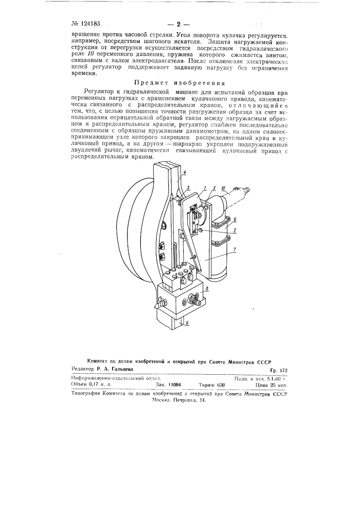 Регулятор к гидравлической машине для испытаний образцов при переменных нагрузках (патент 124183)