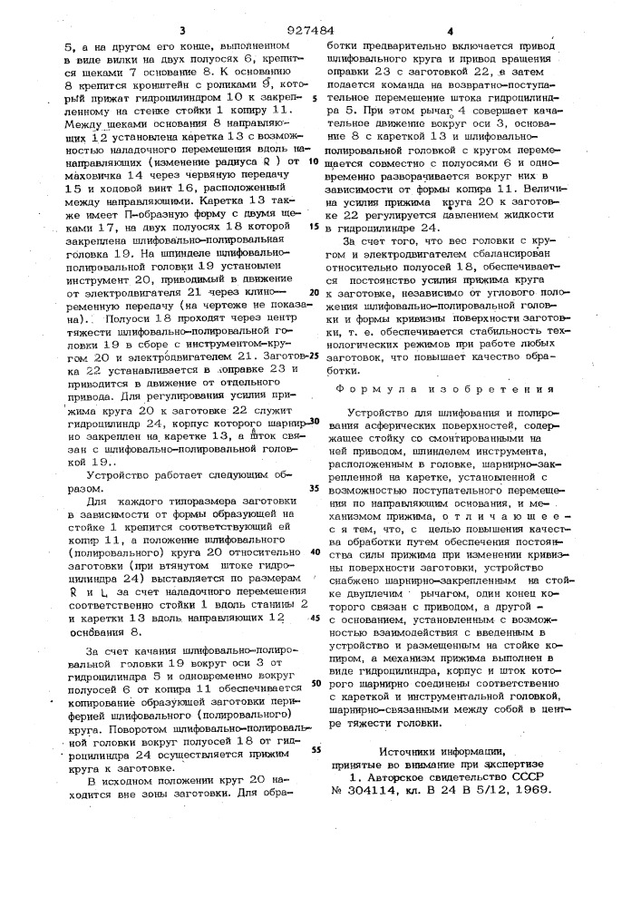 Устройство для шлифования и полирования асферических поверхностей (патент 927484)