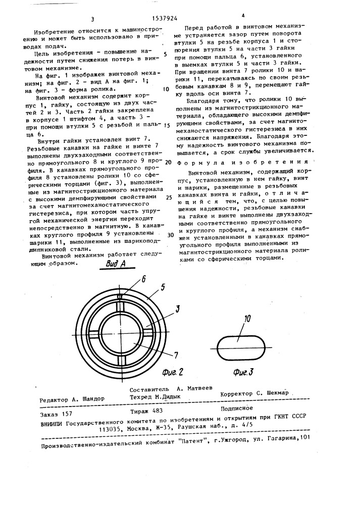 Винтовой механизм (патент 1537924)