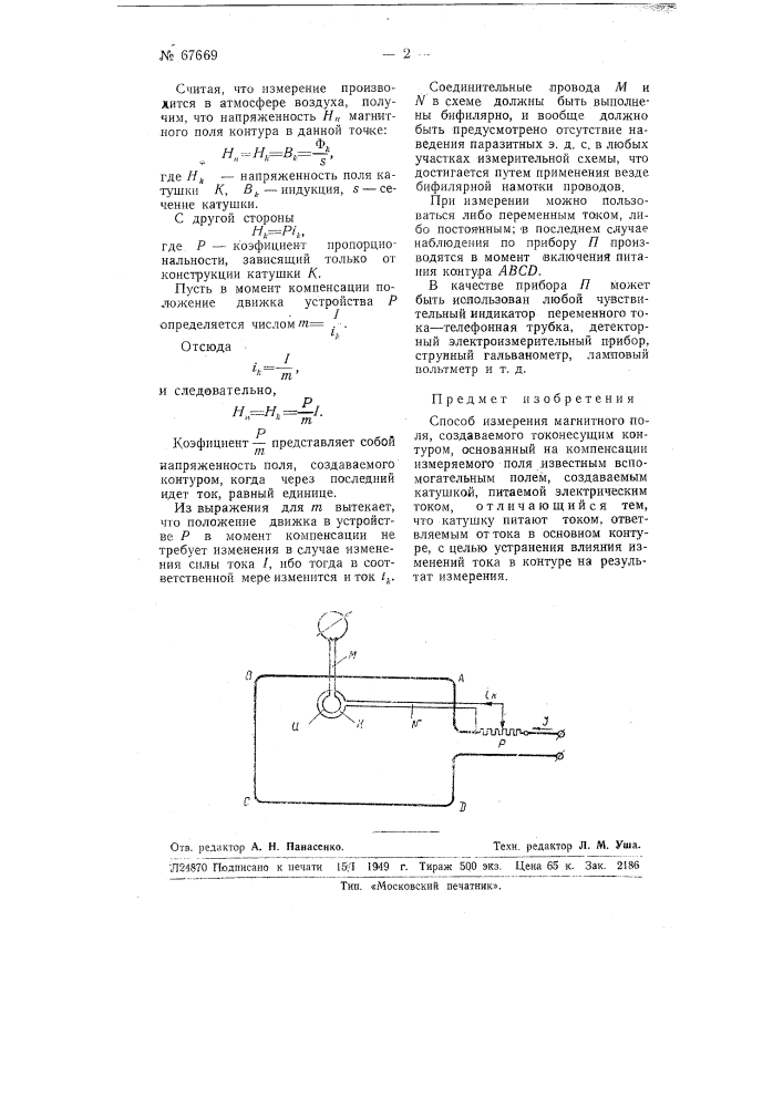 Способ измерения магнитного поля (патент 67669)