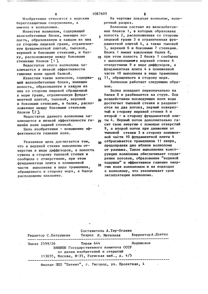 Волнолом (патент 1087609)