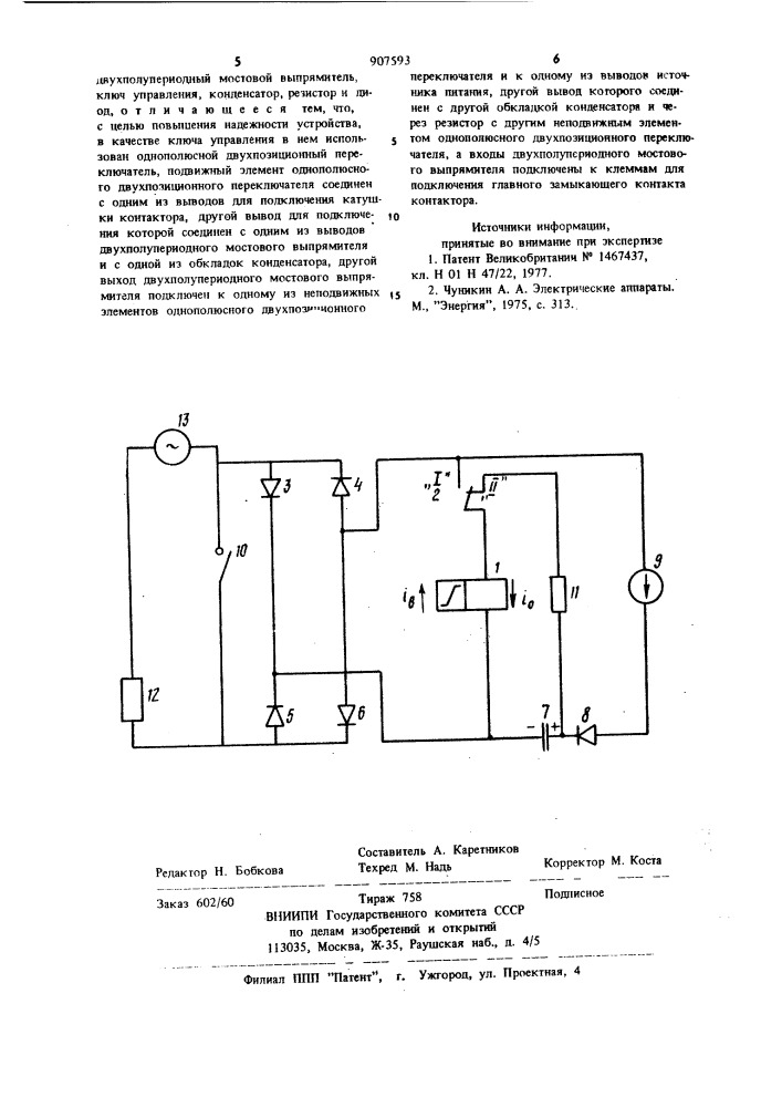 Устройство для управления контактором с залипанием (патент 907593)