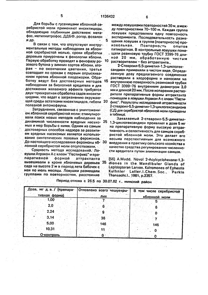 2-стеароил-5,5-диметилциклогексан-1,3-дион, проявляющий аттрактивную активность (патент 1136432)