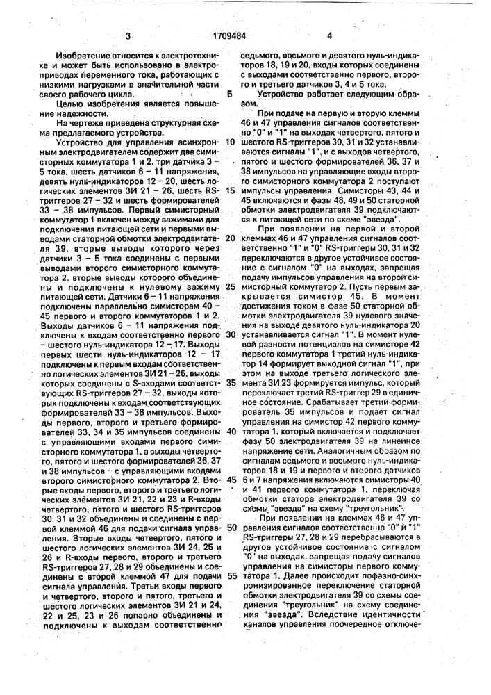 Устройство для управления асинхронным электродвигателем (патент 1709484)