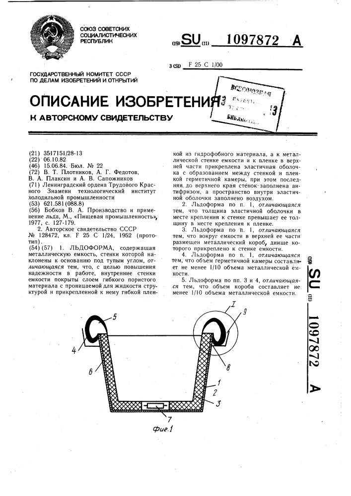 Льдоформа (патент 1097872)