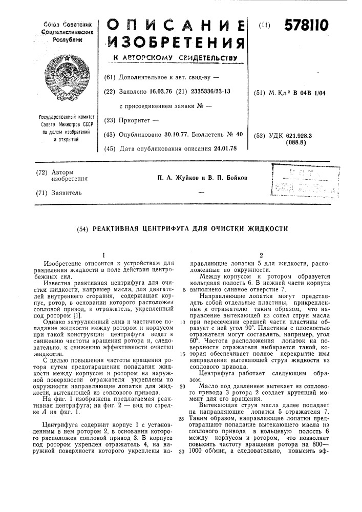 Реактивная центрифуга (патент 578110)