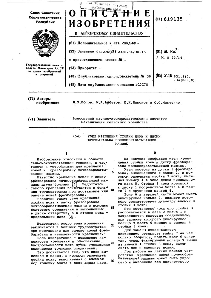 Узел крепления стойки ножа к диску фрезбарабана почвообрабатывающей машины (патент 619135)