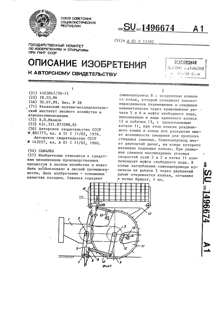 Сажалка (патент 1496674)