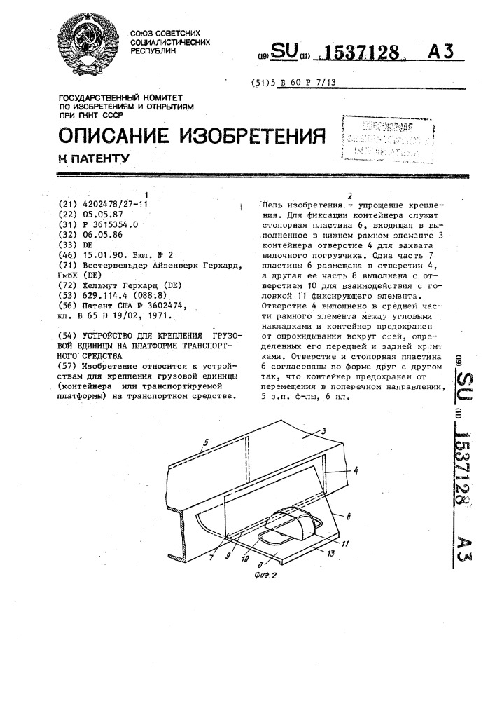 Устройство для крепления грузовой единицы на платформе транспортного средства (патент 1537128)