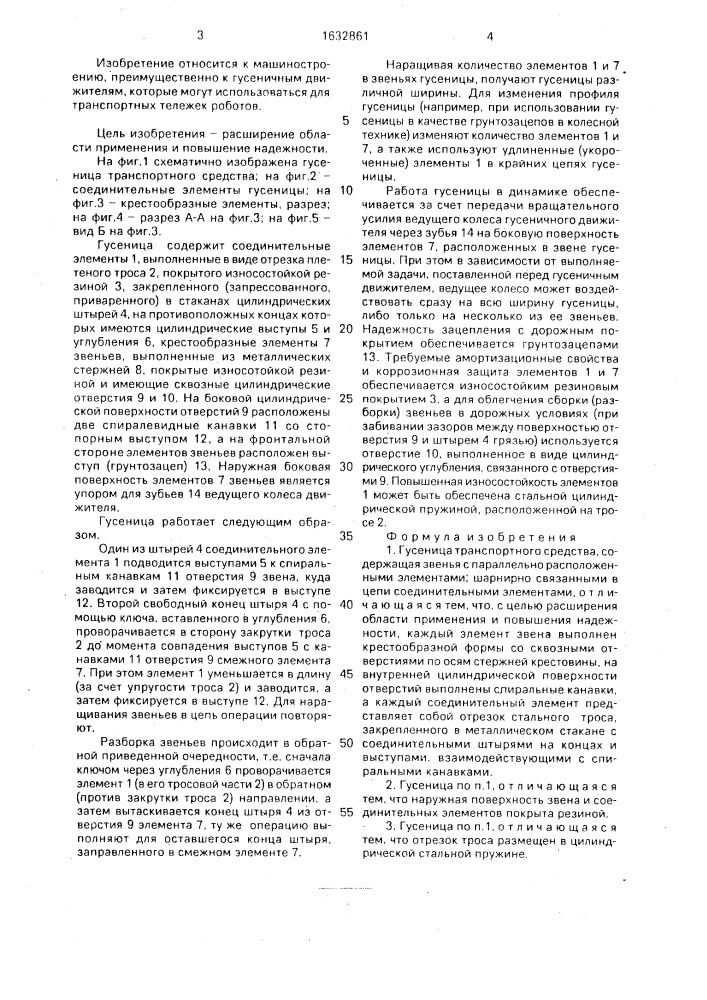 Гусеница транспортного средства (патент 1632861)