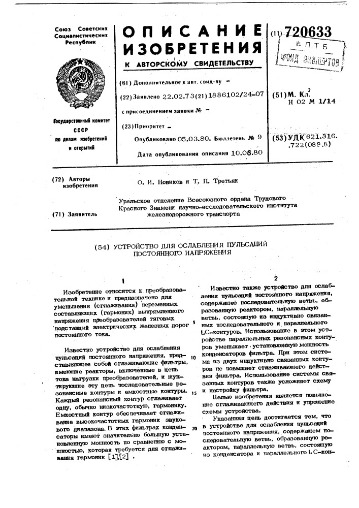 Устройство для ослабления пульсаций постоянного напряжения (патент 720633)
